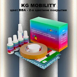 Ремкомплект для ремонта глубоких сколов и царапин KG MOBILITY, цвет BBA - 2-х цветное покрытие