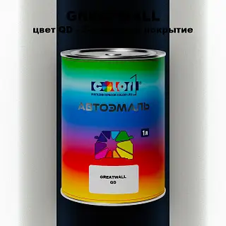 Автомобильная краска GREATWALL, цвет QD - 2-х цветное покрытие