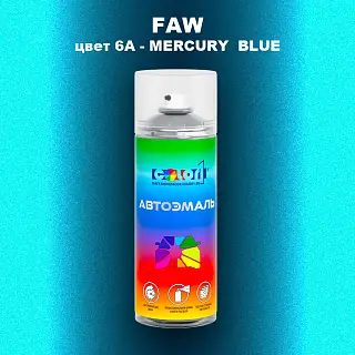 Аэрозольная краска FAW, цвет 6A - MERCURY BLUE