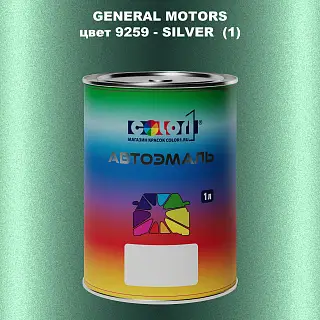 Автомобильная краска GM, цвет  9259 - SILVER(1)