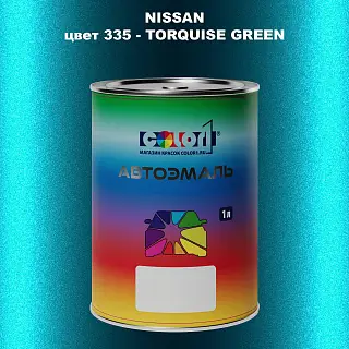 Автомобильная краска NISSAN, цвет 335 - TORQUISE GREEN