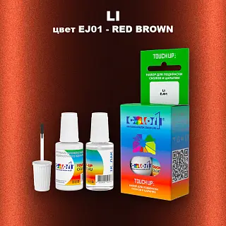 Краска для сколов во флаконе с кисточкой LI, цвет EJ01 - RED BROWN