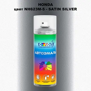 Аэрозольная краска HONDA, цвет NH623M-5 - SATIN SILVER