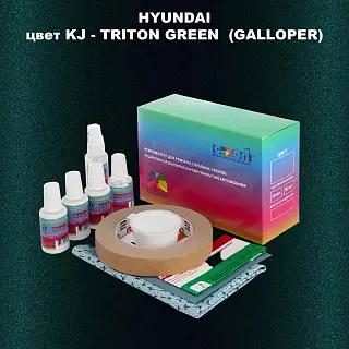Ремкомплект для ремонта глубоких сколов и царапин HYUNDAI, цвет KJ - TRITON GREEN (GALLOPER)