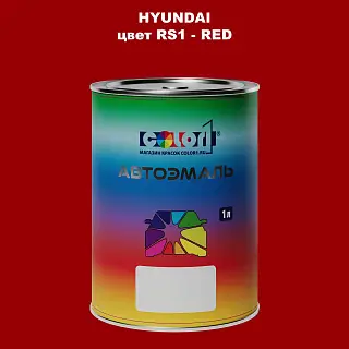 Автомобильная краска HYUNDAI, цвет RS1 - RED