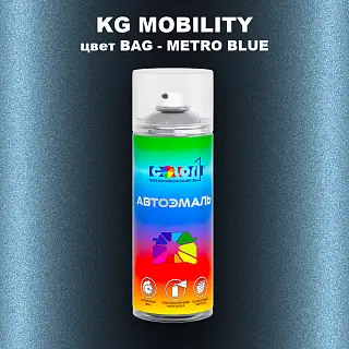 Аэрозольная краска KG MOBILITY, цвет BAG - METRO BLUE