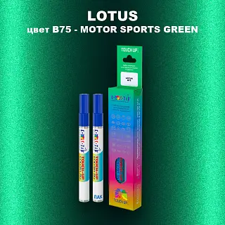 Маркер с краской LOTUS, цвет B75 - MOTOR SPORTS GREEN