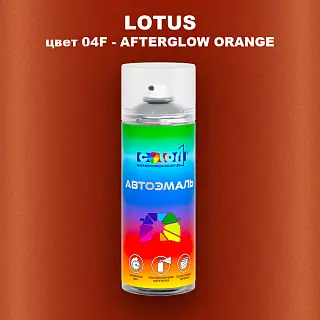 Аэрозольная краска LOTUS, цвет 04F - AFTERGLOW ORANGE