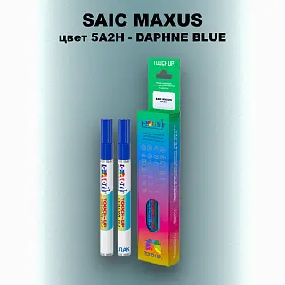 Маркер с краской SAIC MAXUS, цвет 5A2H - DAPHNE BLUE