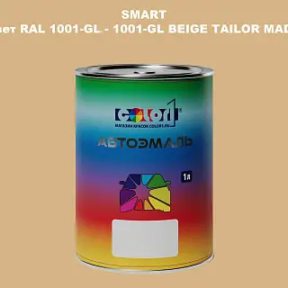 Автомобильная краска SMART, цвет RAL 1001-GL - 1001-GL BEIGE TAILOR MADE