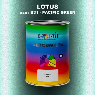 Автомобильная краска LOTUS, цвет B31 - PACIFIC GREEN