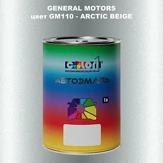 Автомобильная краска GM, цвет  GM110 - ARCTICBEIGE