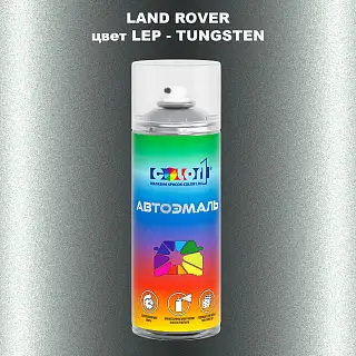 Аэрозольная краска LAND ROVER, цвет LEP - TUNGSTEN