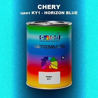 Автомобильная краска CHERY, цвет KY1 - HORIZON BLUE