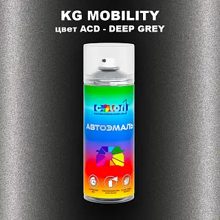 Аэрозольная краска KG MOBILITY, цвет ACD - DEEP GREY
