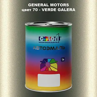 Автомобильная краска GM, цвет  70 - VERDEGALER