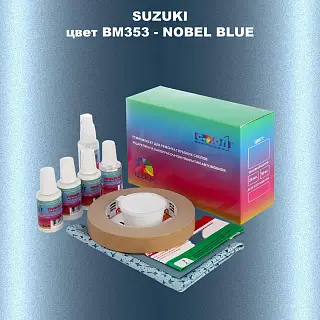 Ремкомплект для ремонта глубоких сколов и царапин SUZUKI, цвет BM353 - NOBEL BLUE