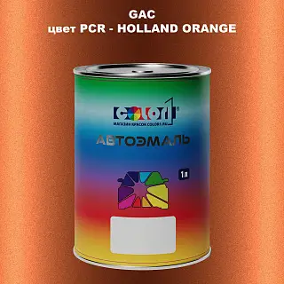 Автомобильная краска GAC, цвет PCR - HOLLAND ORANGE