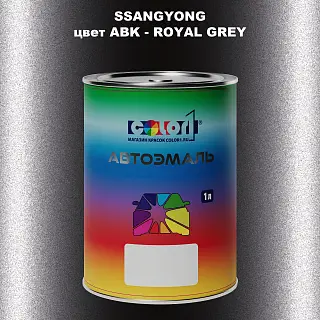 Автомобильная краска SSANGYONG, цвет ABK - ROYAL GREY