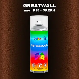 Аэрозольная краска GREATWALL, цвет P18 - OREKH
