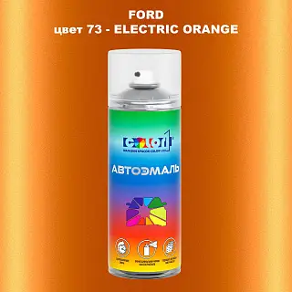 Аэрозольная краска FORD, цвет 73 - ELECTRIC ORANGE