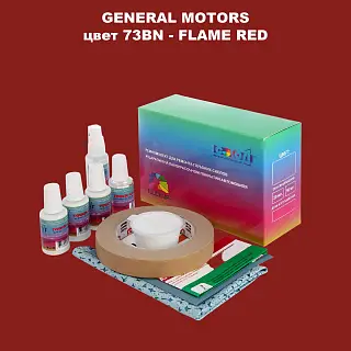 Ремкомплект для ремонта глубоких сколов и царапин GM, цвет 73BN - FLAMERED