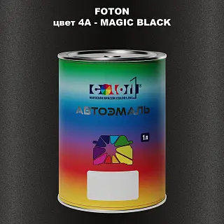 Автомобильная краска FOTON, цвет 4A - MAGIC BLACK