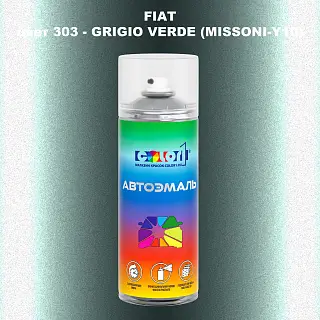 Аэрозольная краска FIAT, цвет 303 - GRIGIO VERDE (MISSONI-Y10)