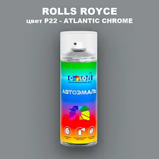 Аэрозольная краска ROLLS ROYCE, цвет P22 - ATLANTIC CHROME