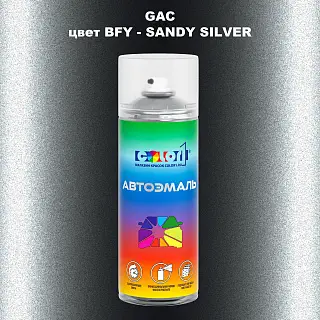 Аэрозольная краска GAC, цвет BFY - SANDY SILVER