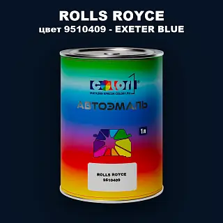 Автомобильная краска ROLLS ROYCE, цвет 9510409 - EXETER BLUE