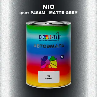 Автомобильная краска NIO, цвет P4SAM - MATTE GREY