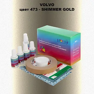 Ремкомплект для ремонта глубоких сколов и царапин VOLVO, цвет 473 - SHIMMER GOLD