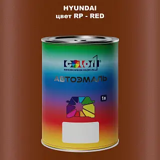 Автомобильная краска HYUNDAI, цвет RP - RED