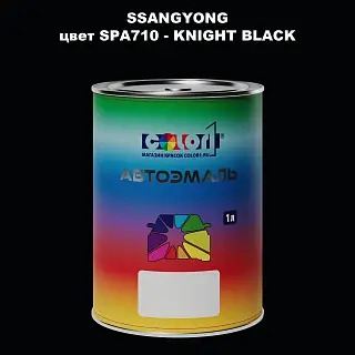Автомобильная краска SSANGYONG, цвет SPA710 - KNIGHT BLACK