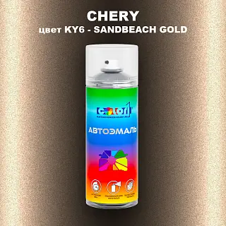 Аэрозольная краска CHERY, цвет KY6 - SANDBEACH GOLD