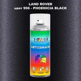 Аэрозольная краска LAND ROVER, цвет 996 - PHOENICIA BLACK