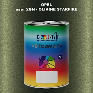Автомобильная краска OPEL, цвет 2GN - OLIVINE STARFIRE