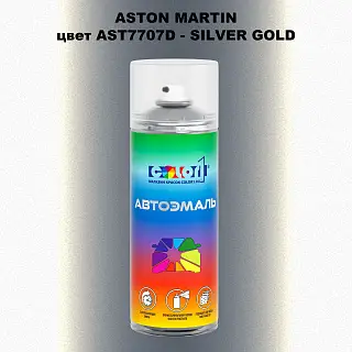 Аэрозольная краска ASTON MARTIN, цвет AST7707D - SILVER GOLD