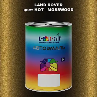 Автомобильная краска LAND ROVER, цвет HOT - MOSSWOOD