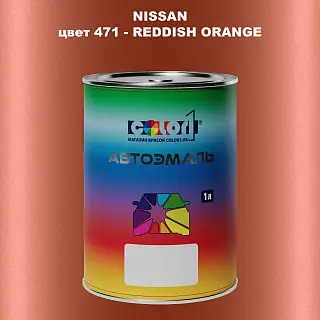 Автомобильная краска NISSAN, цвет 471 - REDDISH ORANGE
