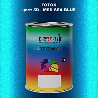 Автомобильная краска FOTON, цвет 5D - MED SEA BLUE