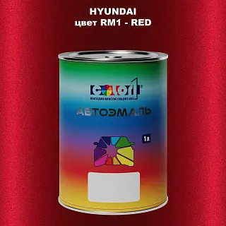 Автомобильная краска HYUNDAI, цвет RM1 - RED