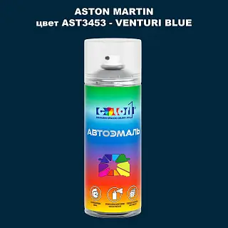 Аэрозольная краска ASTON MARTIN, цвет AST3453 - VENTURI BLUE