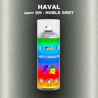 Аэрозольная краска HAVAL, цвет GH - NOBLE GREY