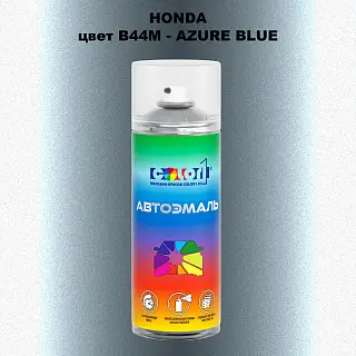 Аэрозольная краска HONDA, цвет B44M - AZURE BLUE