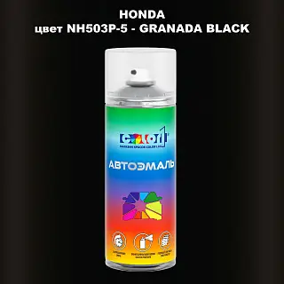 Аэрозольная краска HONDA, цвет NH503P-5 - GRANADA BLACK