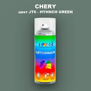 Аэрозольная краска CHERY, цвет JT6 - HYHNCH GREEN