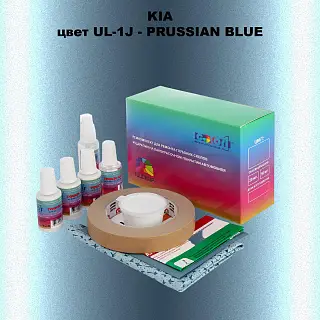 Ремкомплект для ремонта глубоких сколов и царапин KIA, цвет UL-1J - PRUSSIAN BLUE