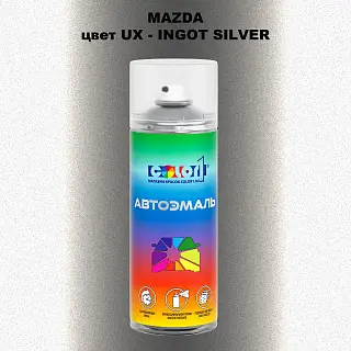 Аэрозольная краска MAZDA, цвет UX - INGOT SILVER